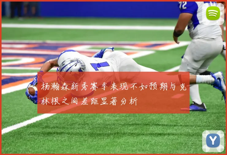 杨瀚森新秀赛季表现不如预期与克林根之间差距显著分析