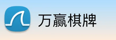 万赢棋牌 logo