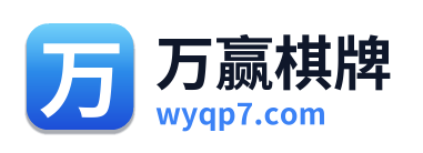 万赢棋牌